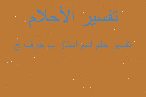 تفسير اسم استاز ب حرف ج في المنام