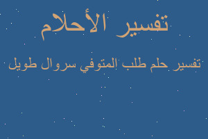 تفسير طلب المتوفي سروال طويل في المنام تفسير طلب المتوفي سروال طويل في المنام