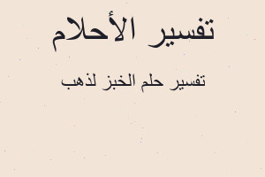 تفسير الخبز لذهب في المنام