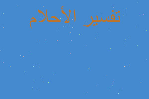 تفسير خلع عدسات لاصقة من العين في المنام