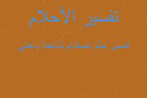 تفسير اصتدام شاحنة باختي في المنام