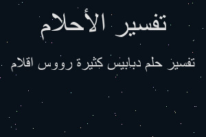 تفسير دبابيس كثيرة رووس اقلام في المنام تفسير دبابيس كثيرة رووس اقلام في المنام