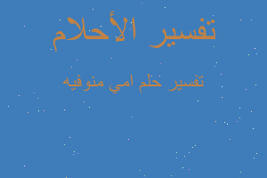 تفسير امي منوفيه في المنام