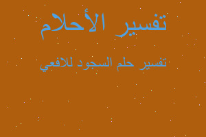 تفسير السجود للافعي في المنام