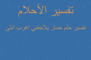 تفسير حمار يلاحقني اهرب انثى في المنام