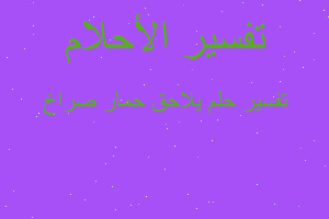 تفسير يلاحق حمار صراخ في المنام