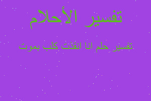 تفسير انا انقذت كلب بموت في المنام