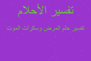 تفسير المرض وسكرات الموت في المنام تفسير المرض وسكرات الموت في المنام