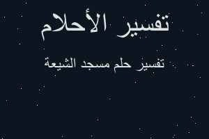 تفسير مسجد الشيعة في المنام