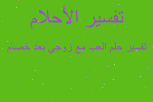 تفسير العب مع زوجي بعد خصام في المنام تفسير العب مع زوجي بعد خصام في المنام