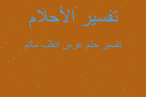 تفسير عرس انقلب مأتم في المنام تفسير عرس انقلب مأتم في المنام