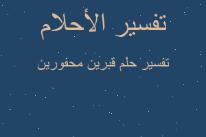 تفسير قبرين محفورين في المنام