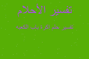 تفسير اكرة باب الكعبه في المنام