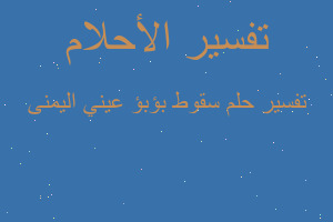 تفسير سقوط بؤبؤ عيني اليمنى في المنام