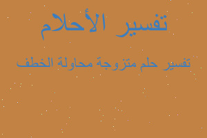 تفسير متزوجة محاولة الخطف في المنام