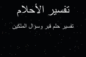 تفسير قبر وسؤال الملكين في المنام