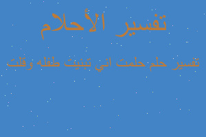 تفسير حلمت اني تبنيت طفله وقلت في المنام