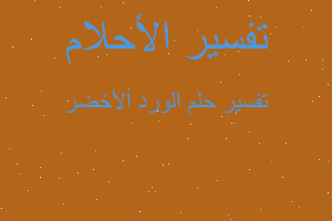 تفسير الورد الأخضر في المنام