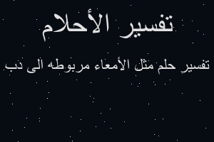 تفسير مثل الأمعاء مربوطه الى دب في المنام تفسير مثل الأمعاء مربوطه الى دب في المنام