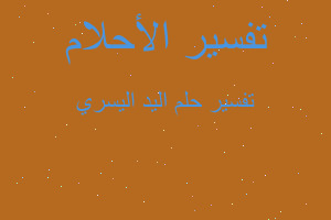 تفسير اليد اليسري في المنام