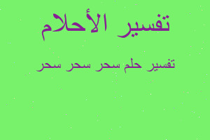 تفسير سحر سحر سحر في المنام