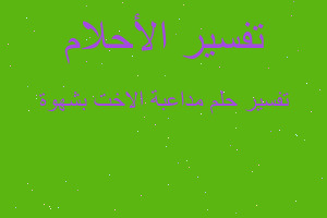 تفسير مداعبة الاخت بشهوة في المنام