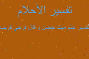 تفسير ميت حضن و قال فرحي قريب في المنام