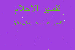 تفسير ساحر ينخل دقيق في المنام تفسير ساحر ينخل دقيق في المنام