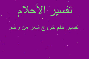 تفسير خروج شعر من رحم في المنام