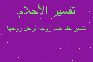 تفسير ضم زوجه لرجل زوجها في المنام