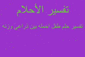 تفسير طفل احمله بين ذراعي وزنه في المنام