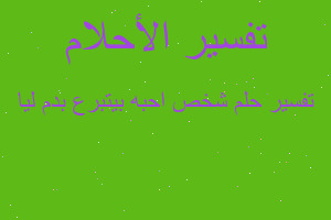 تفسير شخص احبه بيتبرع بدم ليا في المنام