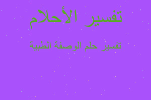 تفسير الوصفة الطبية في المنام تفسير الوصفة الطبية في المنام