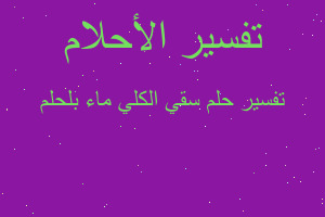 تفسير سقي الكلي ماء بلحلم في المنام