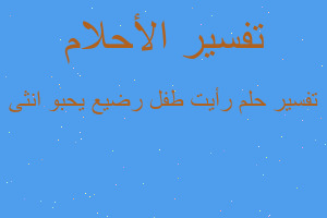 تفسير رأيت طفل رضيع يحبو انثى في المنام