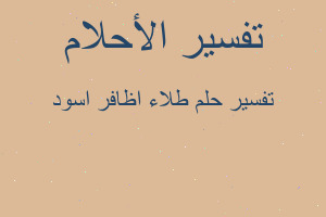 تفسير طلاء اظافر اسود في المنام