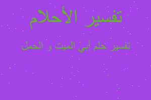 تفسير أبي الميت و الحمل في المنام