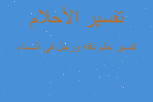 تفسير ناقه ورجل في السماء في المنام