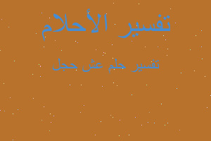 تفسير عش حجل في المنام