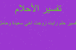 تفسير رايت زوجت اخي سعيدة وحامل في المنام تفسير رايت زوجت اخي سعيدة وحامل في المنام