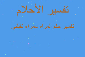 تفسير المراه سمراء تقبلني في المنام