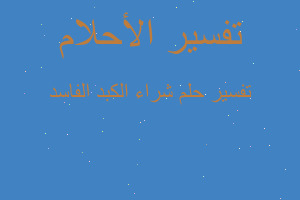 تفسير شراء الكبد الفاسد في المنام تفسير شراء الكبد الفاسد في المنام