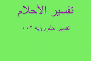 تفسير رؤيه 200 في المنام تفسير رؤيه 200 في المنام