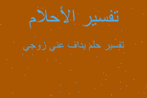 تفسير يداف عني زوجي في المنام