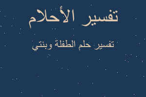 تفسير الطفلة وبنتي في المنام