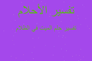 تفسير الميت في الظلام في المنام