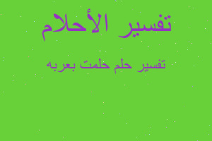 تفسير حلمت بعربه في المنام تفسير حلمت بعربه في المنام