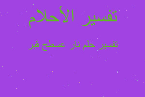 تفسير نار عسطح قبر في المنام