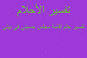 تفسير إقامة مجلس حسيني في بيتي في المنام