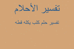 تفسير كلب يكله قطه في المنام